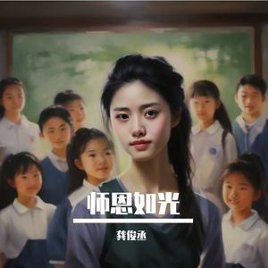 师恩如光 伴奏