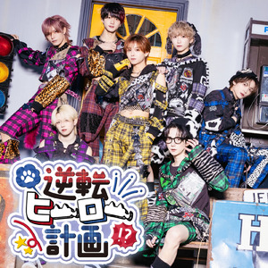 逆転ヒーロー計画