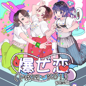 爆ぜ恋 (HAZE-KOI)