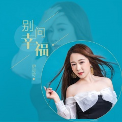 别问幸福 (片段)