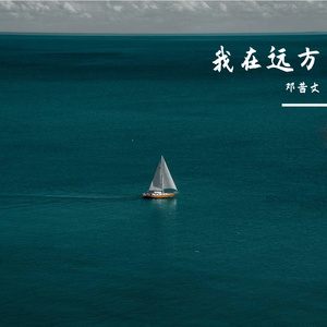 我在远方