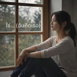 ใช่... (ฉันคิดเธอ)