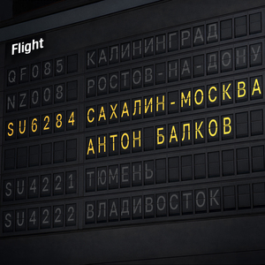 Сахалин - Москва