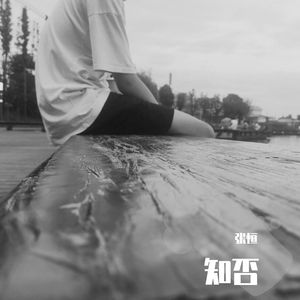 违心（Prod by 嘉楠）