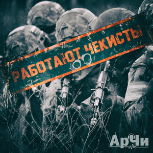 Работают чекисты