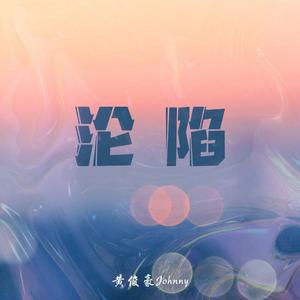 沦陷（原唱 王靖雯不胖）