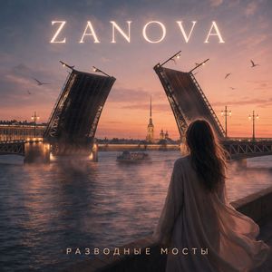 Разводные Мосты