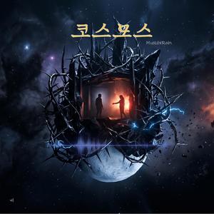 코스모스