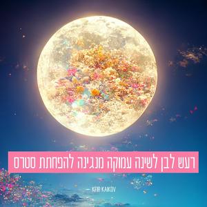 רעש לבן לשינה עמוקה מנגינה להפחתת סטרס ולחץ