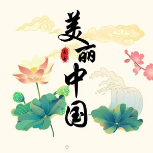 美丽中国