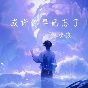 或许你早已忘了