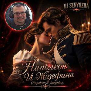 Наполеон и Жозефина (Корона для Креолки)