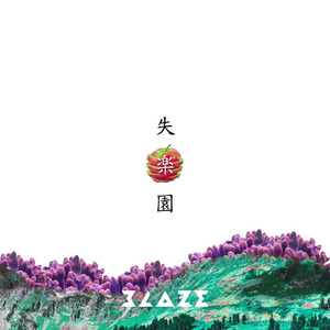 廻春