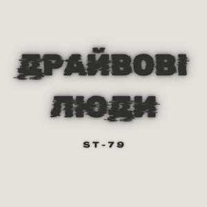 Драйвові люди