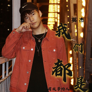 我们都是有故事的人 (人声)