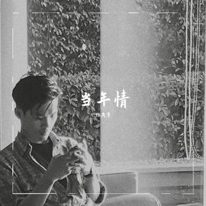 当年情