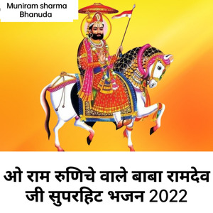 ओ राम रुणिचे वाले बाबा रामदेव जी सुपरहिट भजन 2022