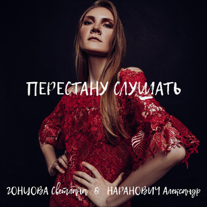 Перестану слушать