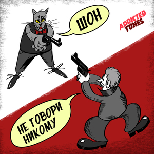 Не говори никому (2022 Remastered)