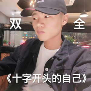 写给十字开头的自己