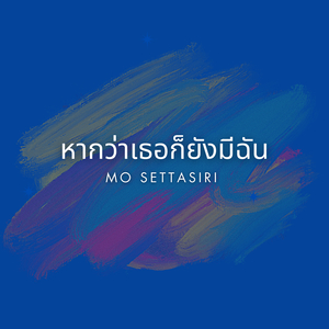 หากว่าเธอก็ยังมีฉัน