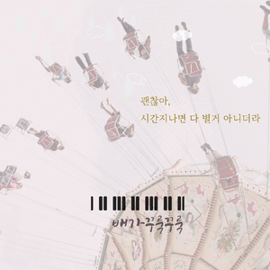 괜찮아, 시간지나면 다 별거 아니더라