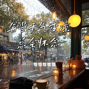 每当天气变凉总会怀念