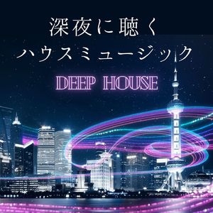 ディープハウス