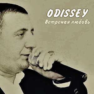 Ветреная любовь