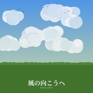 風の向こう
