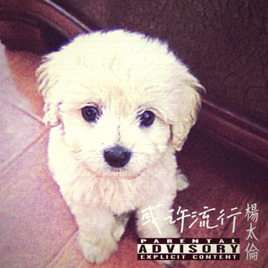 晓得