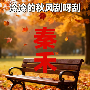 冷冷的秋风刮呀刮 （同频的人）