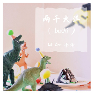 两千大洋 （Prod. Siren&Furyl）