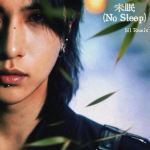 未眠 (No Sleep) (Sil Remix)