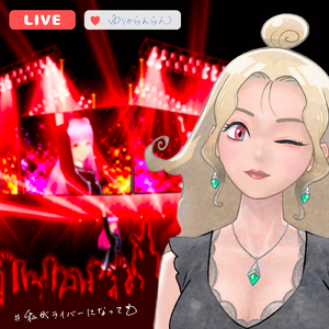 私がライバーになっても