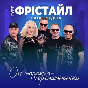 Ой черемха - черемшинонька