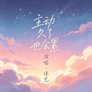 主动久了也会累
