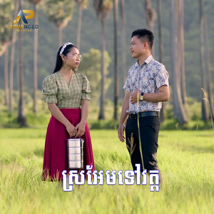 ស្រអែមទៅវត្ត