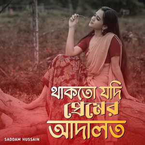 থাকতো যদি প্রেমের আদালত