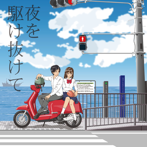 夜を駆け抜けて