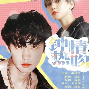 钟情热吻-橙光游戏《钟情热吻》同名主题曲（翻自 DAViCHi）（翻自 DAViCHi）