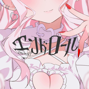 エンドロール (feat. 重音テト)