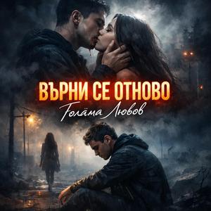 Върни се Отново