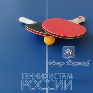 Теннисистам России