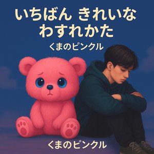 いちばんきれいな わすれかた (インストロメンタル)