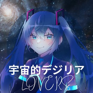 宇宙的デジリアLOVERS