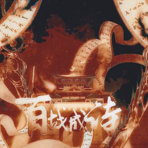 百战成诗-王者荣耀·113英雄群像献礼歌翻唱版 1