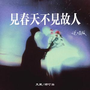见春天不见故人 (说唱版)