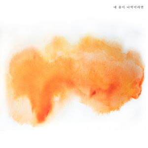 네 품이 나락이라면