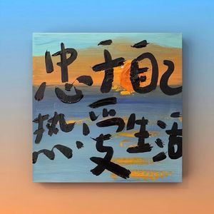 我喜欢阳光 微风 花儿 鸟儿